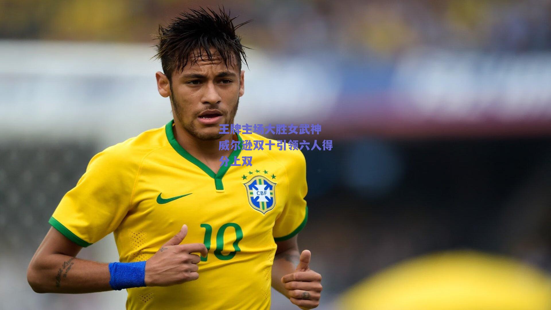 王牌主场大胜女武神 威尔逊双十引领六人得分上双