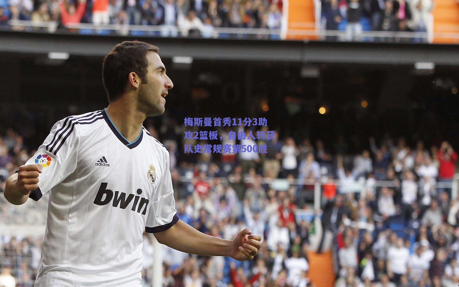 梅斯曼首秀11分3助攻2篮板，自由人斩获队史常规赛第500胜