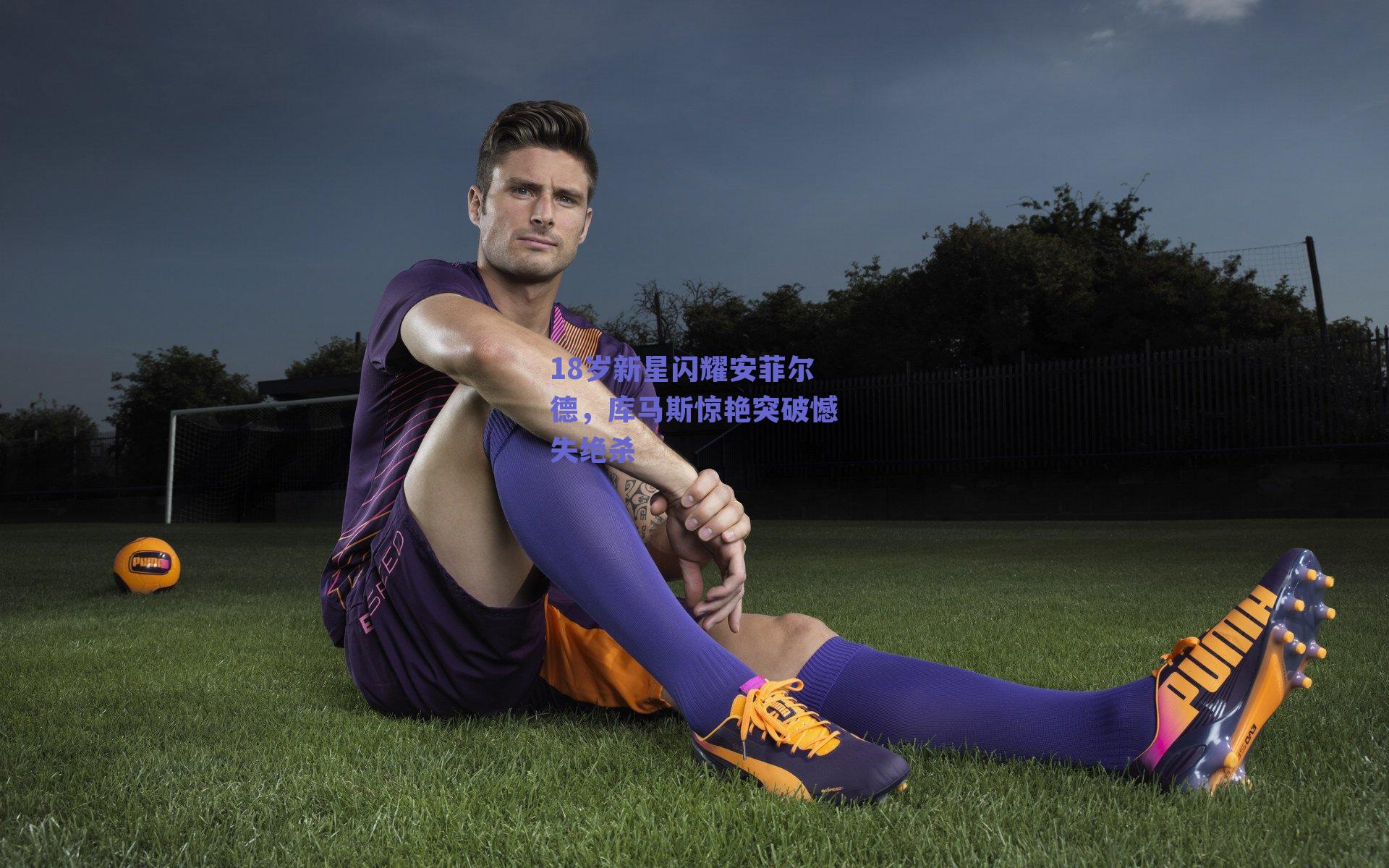 18岁新星闪耀安菲尔德，库马斯惊艳突破憾失绝杀