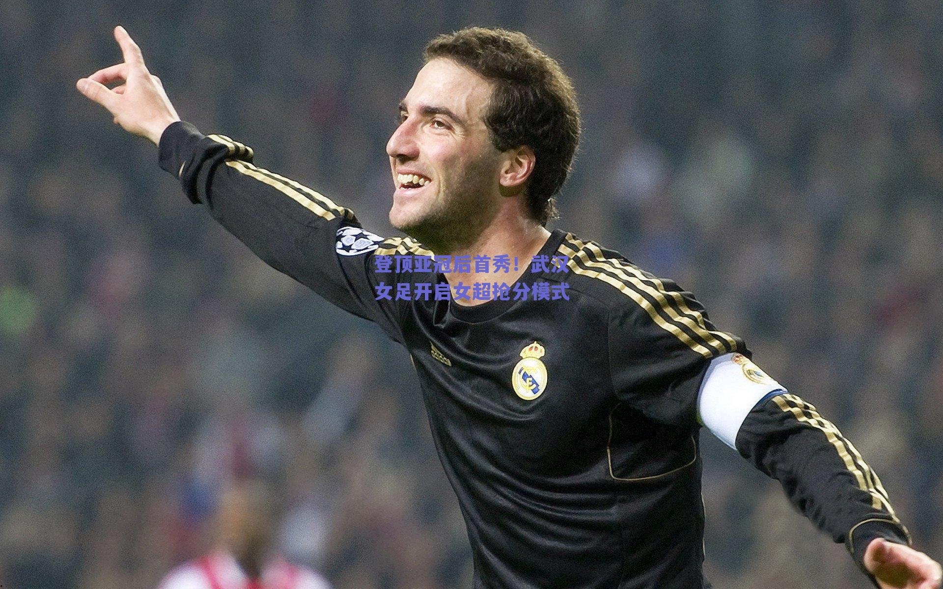 登顶亚冠后首秀！武汉女足开启女超抢分模式