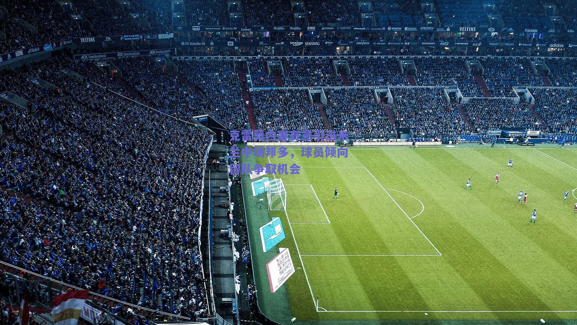 克雷莫内塞有意引进米兰中场邦多，球员倾向留队争取机会