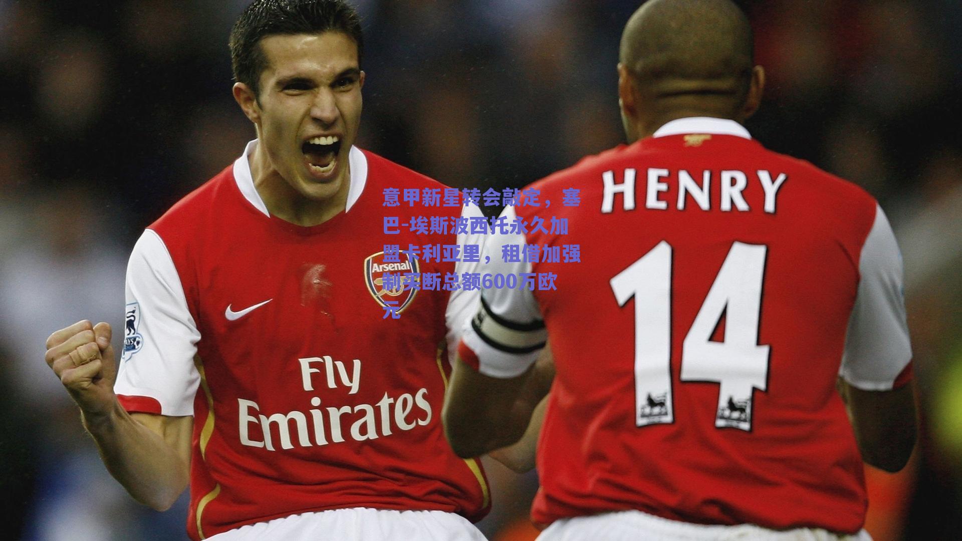 意甲新星转会敲定，塞巴-埃斯波西托永久加盟卡利亚里，租借加强制买断总额600万欧元