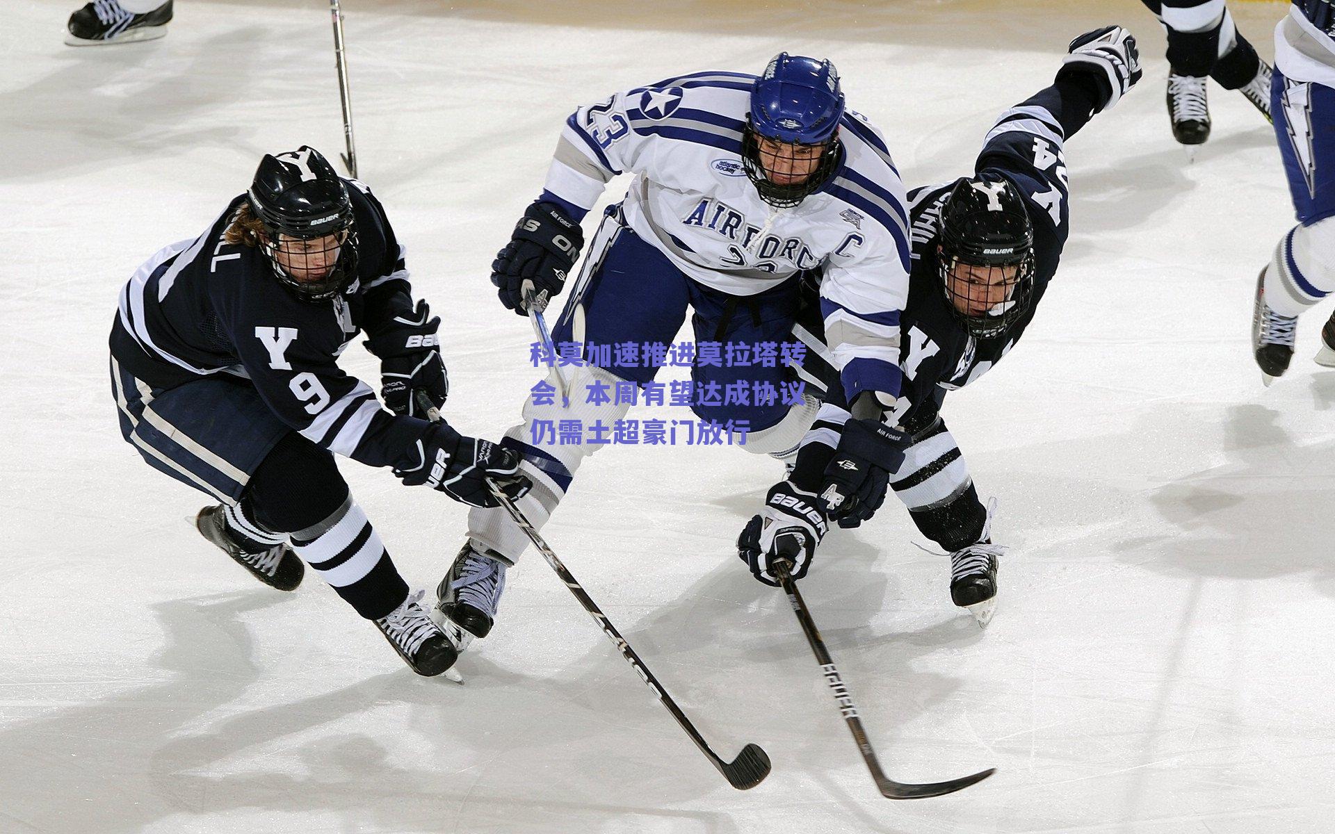 科莫加速推进莫拉塔转会,本周有望达成协议仍需土超豪门放行