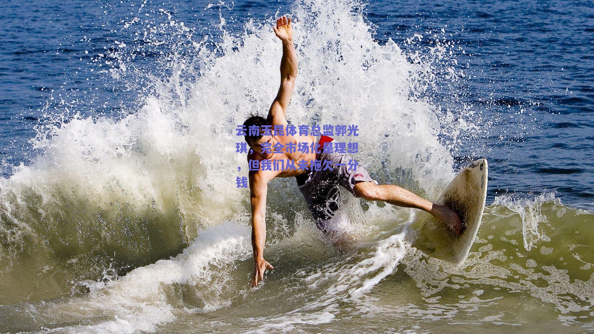 云南玉昆体育总监郭光琪，完全市场化是理想，但我们从未拖欠一分钱