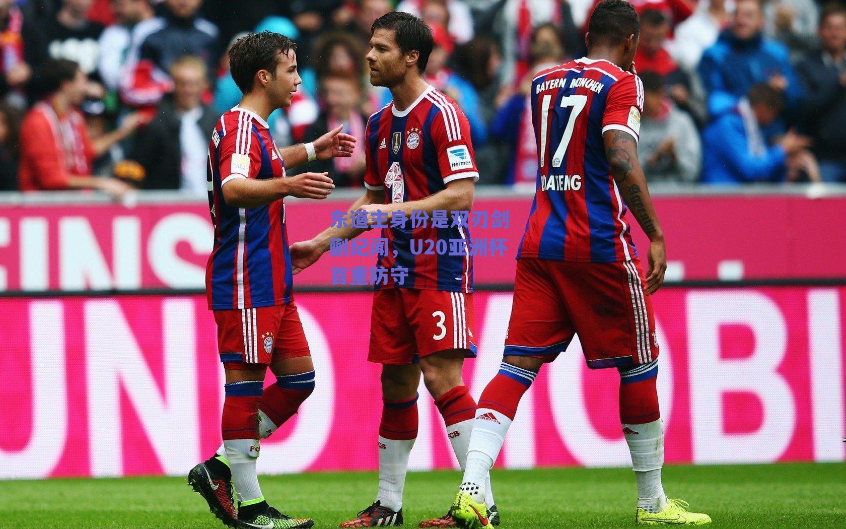 东道主身份是双刃剑 蒯纪闻，U20亚洲杯首重防守