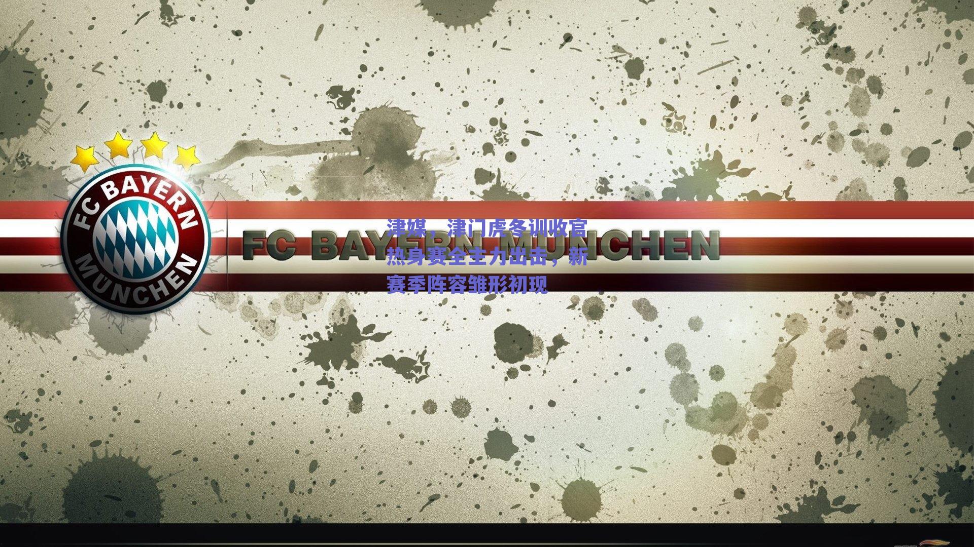 津媒，津门虎冬训收官热身赛全主力出击，新赛季阵容雏形初现