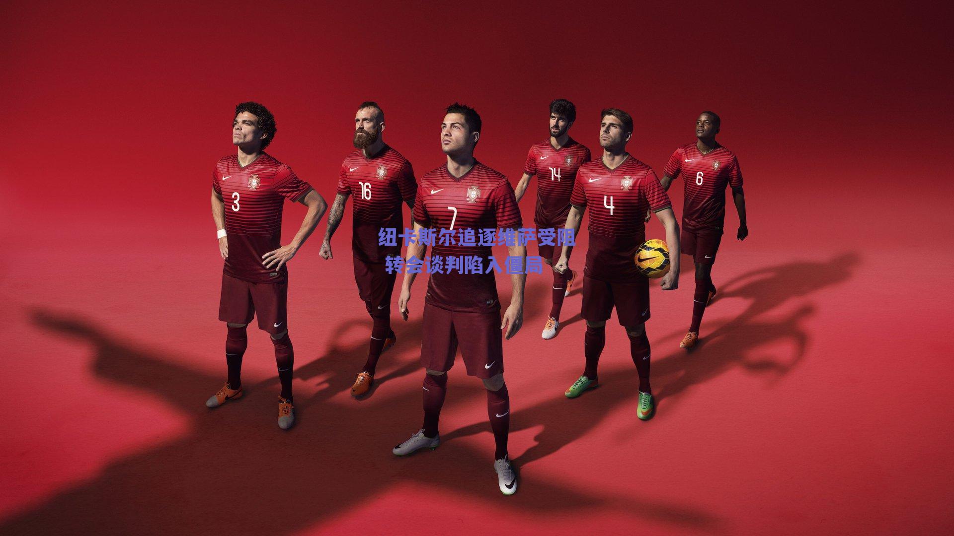 纽卡斯尔追逐维萨受阻 转会谈判陷入僵局