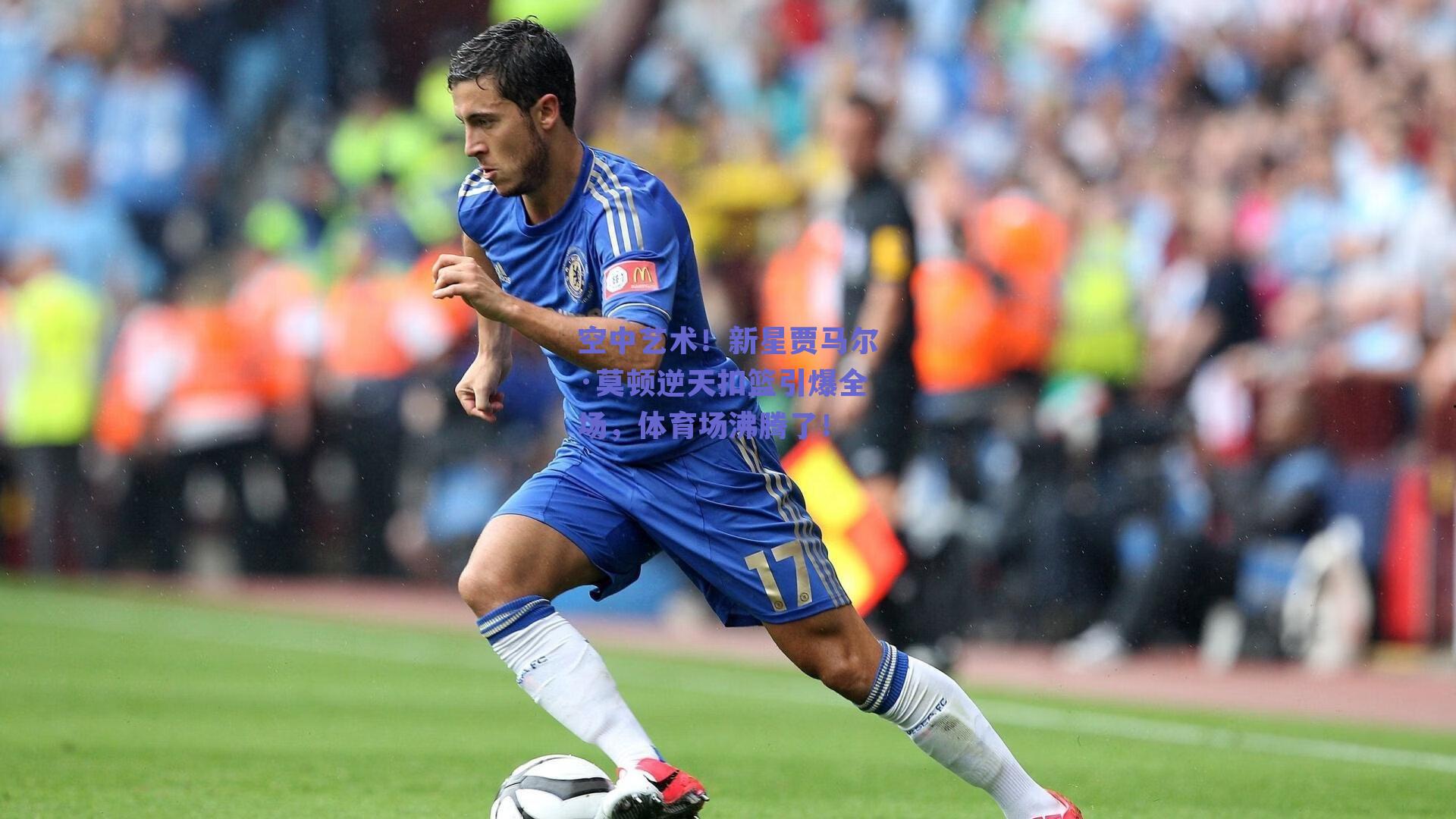 空中艺术！新星贾马尔·莫顿逆天扣篮引爆全场，体育场沸腾了！