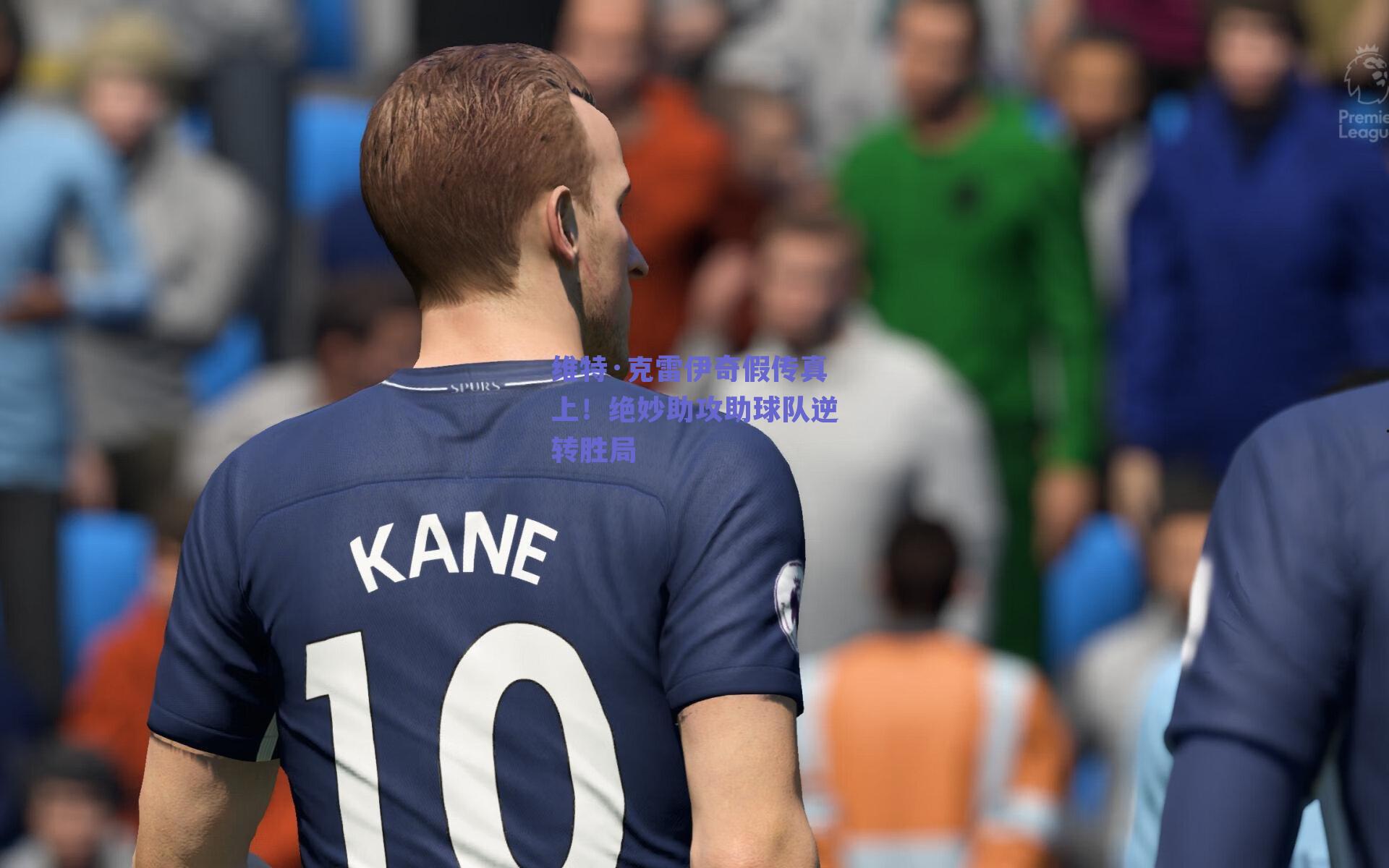 维特·克雷伊奇假传真上!绝妙助攻助球队逆转胜局