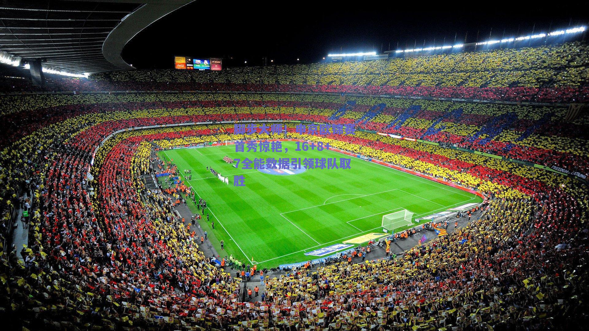 脚步大师！申京欧锦赛首秀惊艳，16+8+7全能数据引领球队取胜