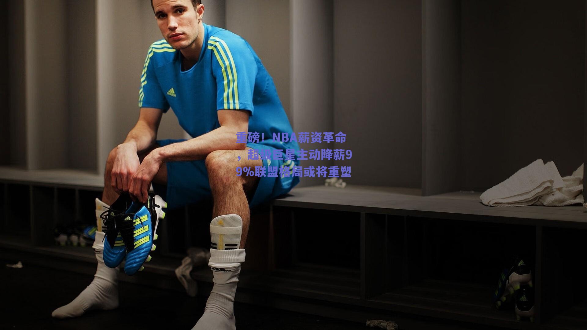 重磅！NBA薪资革命，超级巨星主动降薪99%联盟格局或将重塑