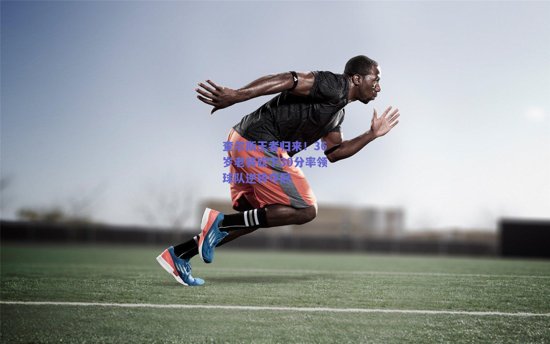 查尔斯王者归来！36岁老将砍下30分率领球队逆转夺冠