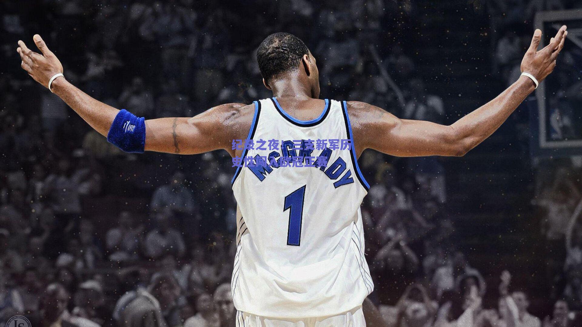 纪录之夜!三支新军历史性闯入欧冠正赛