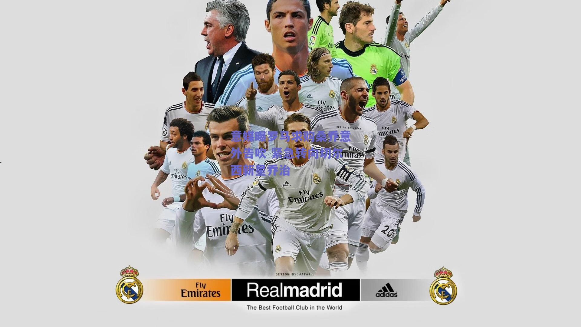 意媒曝罗马求购桑乔意外告吹 紧急转向切尔西新星乔治