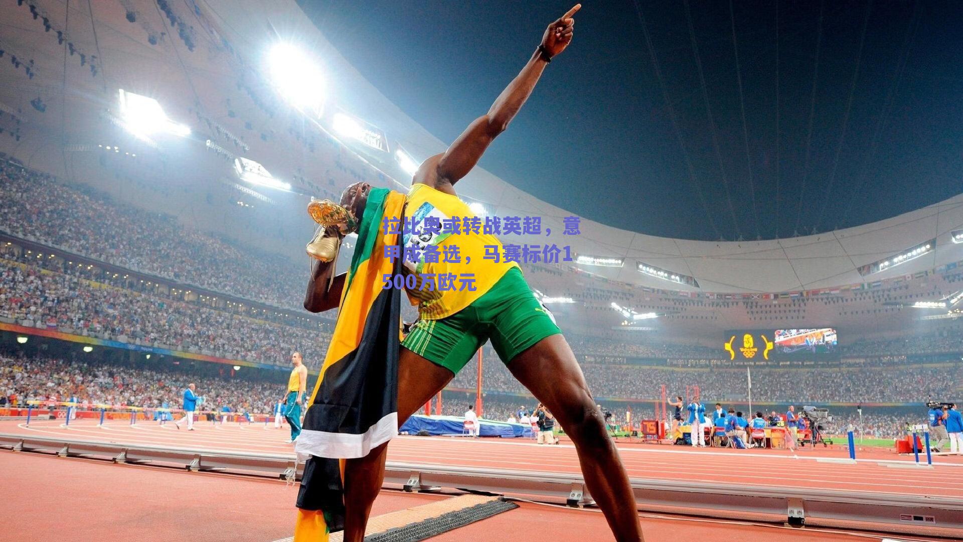 拉比奥或转战英超，意甲成备选，马赛标价1500万欧元