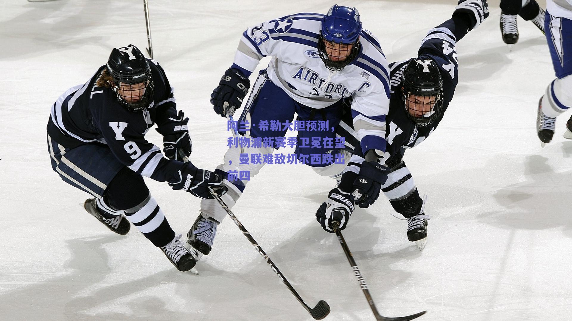 阿兰·希勒大胆预测，利物浦新赛季卫冕在望，曼联难敌切尔西跌出前四