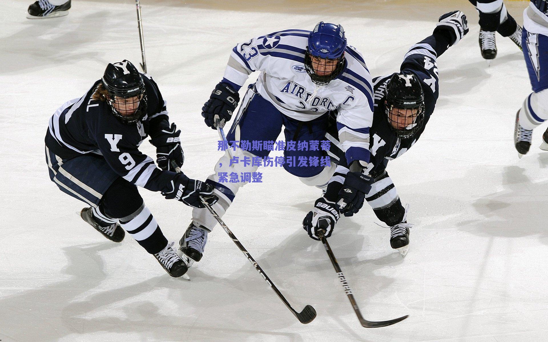 那不勒斯瞄准皮纳蒙蒂，卢卡库伤停引发锋线紧急调整
