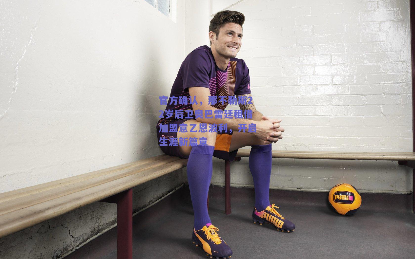 官方确认，那不勒斯22岁后卫奥巴雷廷租借加盟意乙恩波利，开启生涯新篇章