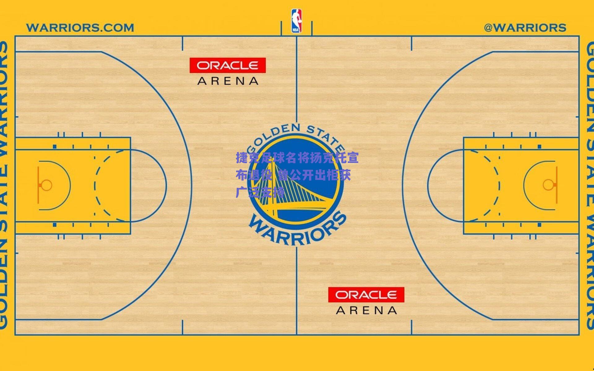 捷克足球名将扬克托宣布退役 曾公开出柜获广泛支持