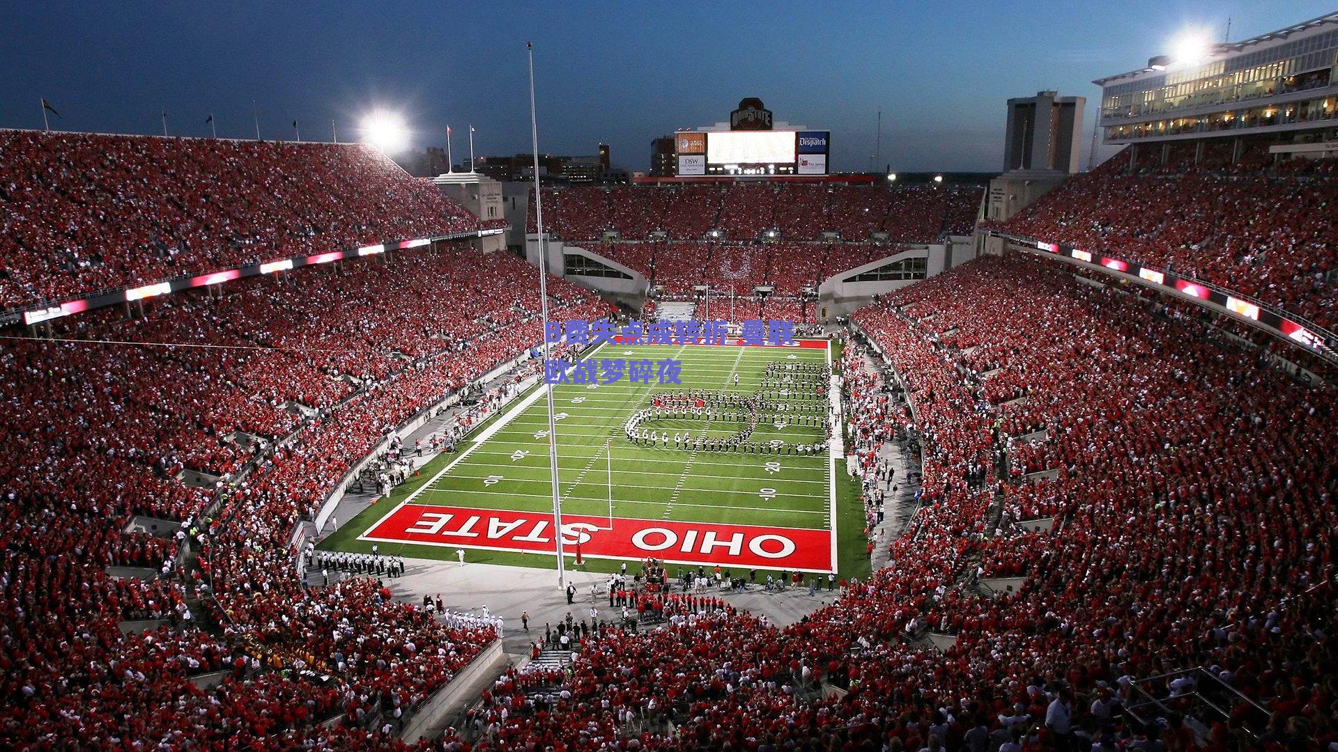 B费失点成转折 曼联欧战梦碎夜