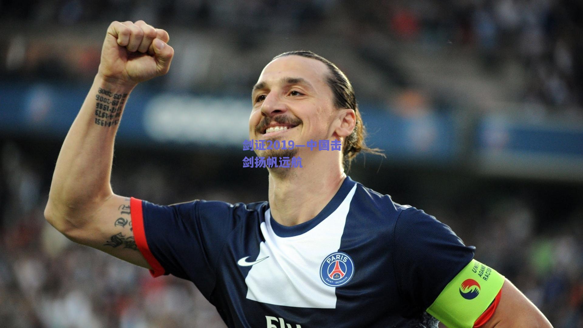 剑证2019—中国击剑扬帆远航