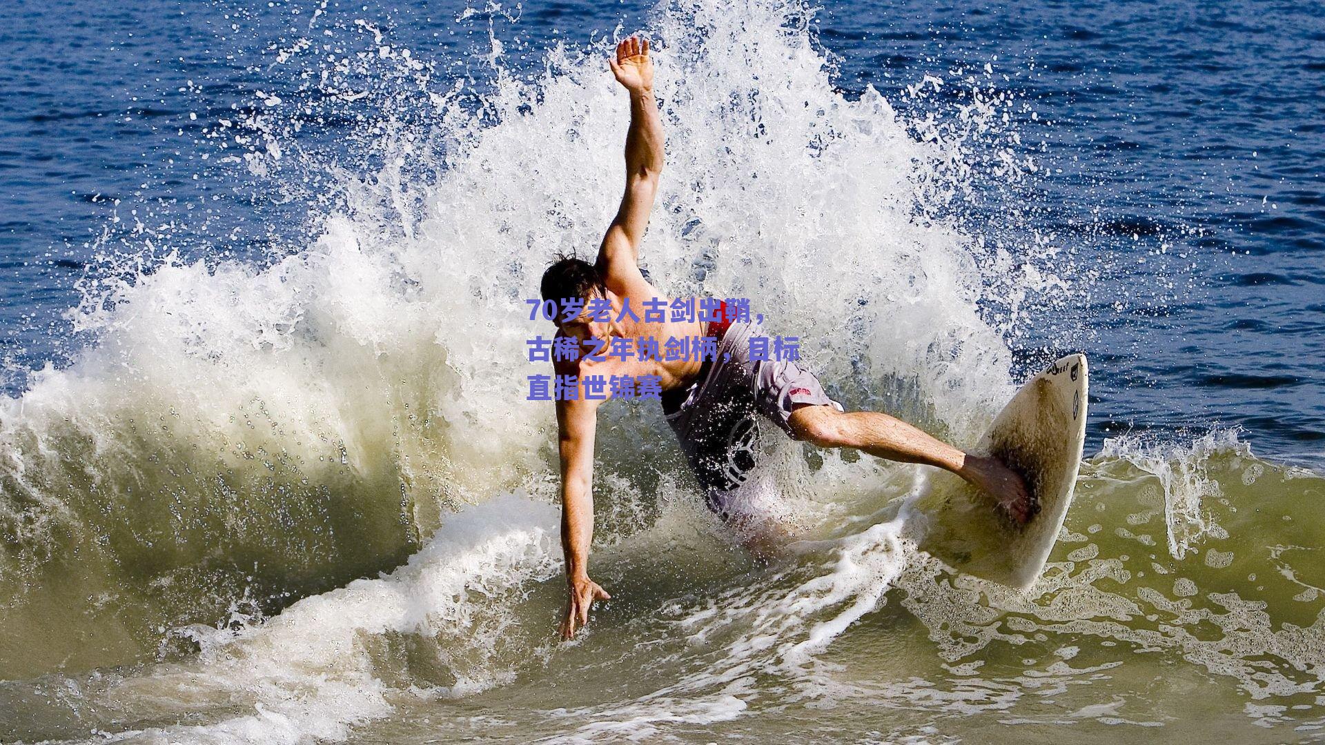 70岁老人古剑出鞘，古稀之年执剑柄，目标直指世锦赛