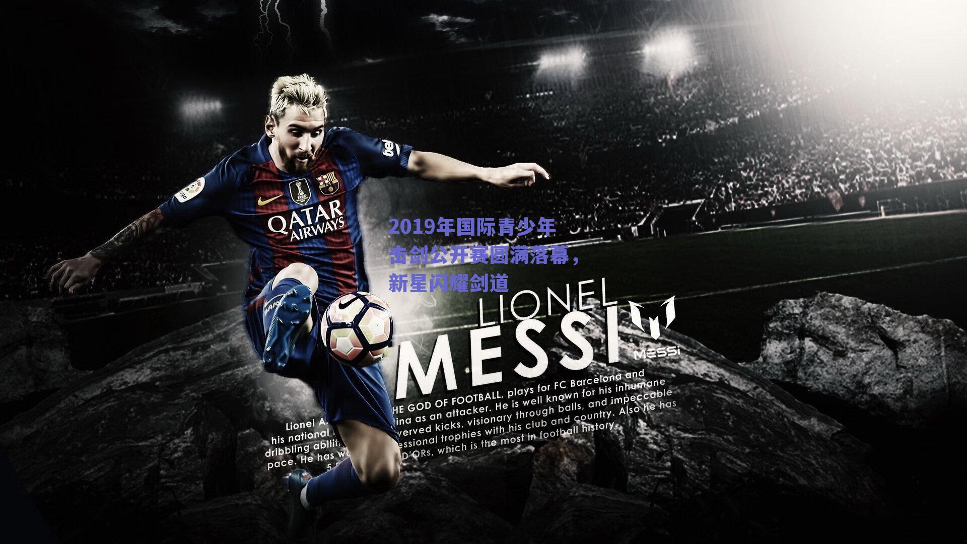 2019年国际青少年击剑公开赛圆满落幕，新星闪耀剑道