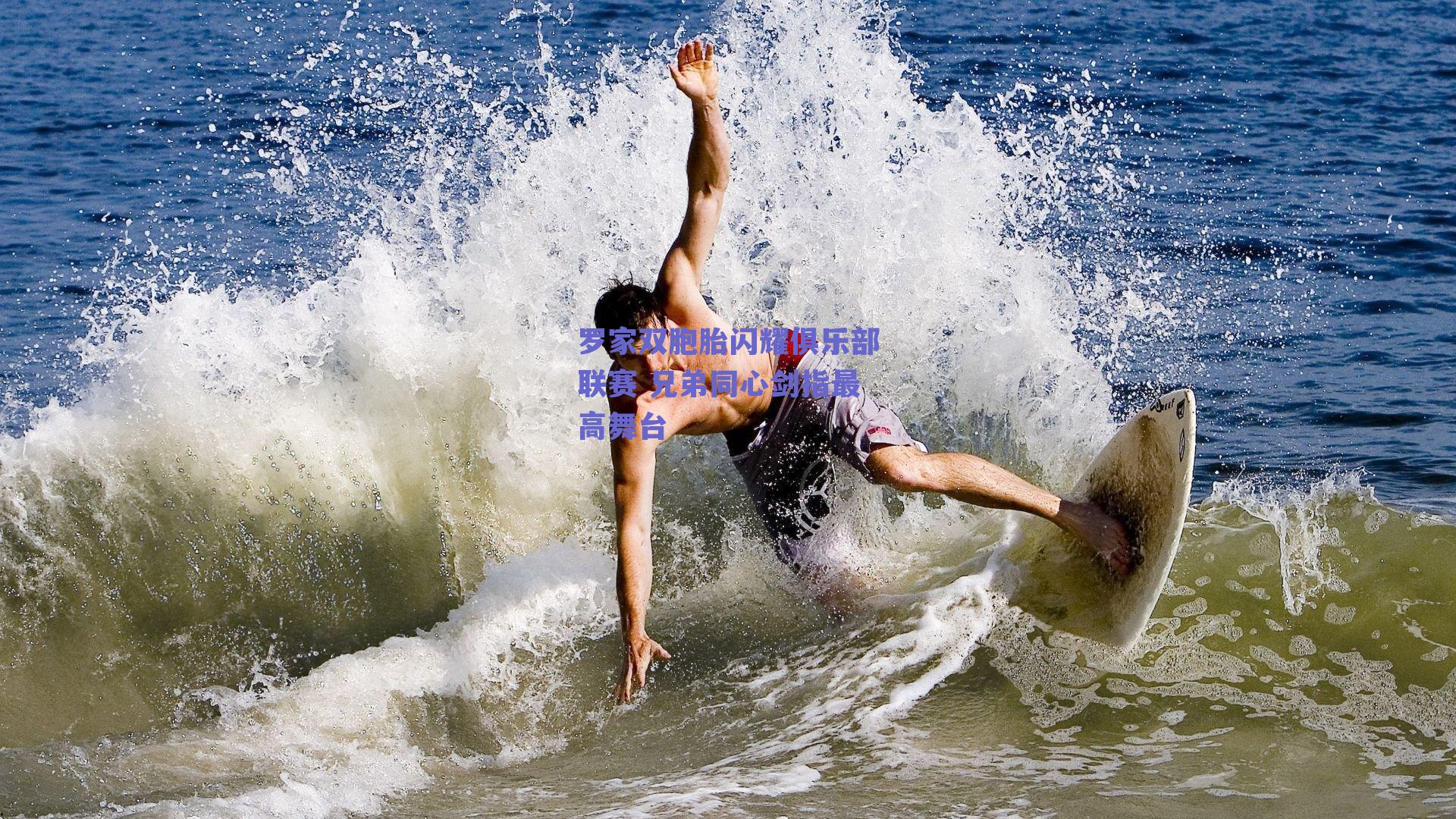 罗家双胞胎闪耀俱乐部联赛 兄弟同心剑指最高舞台