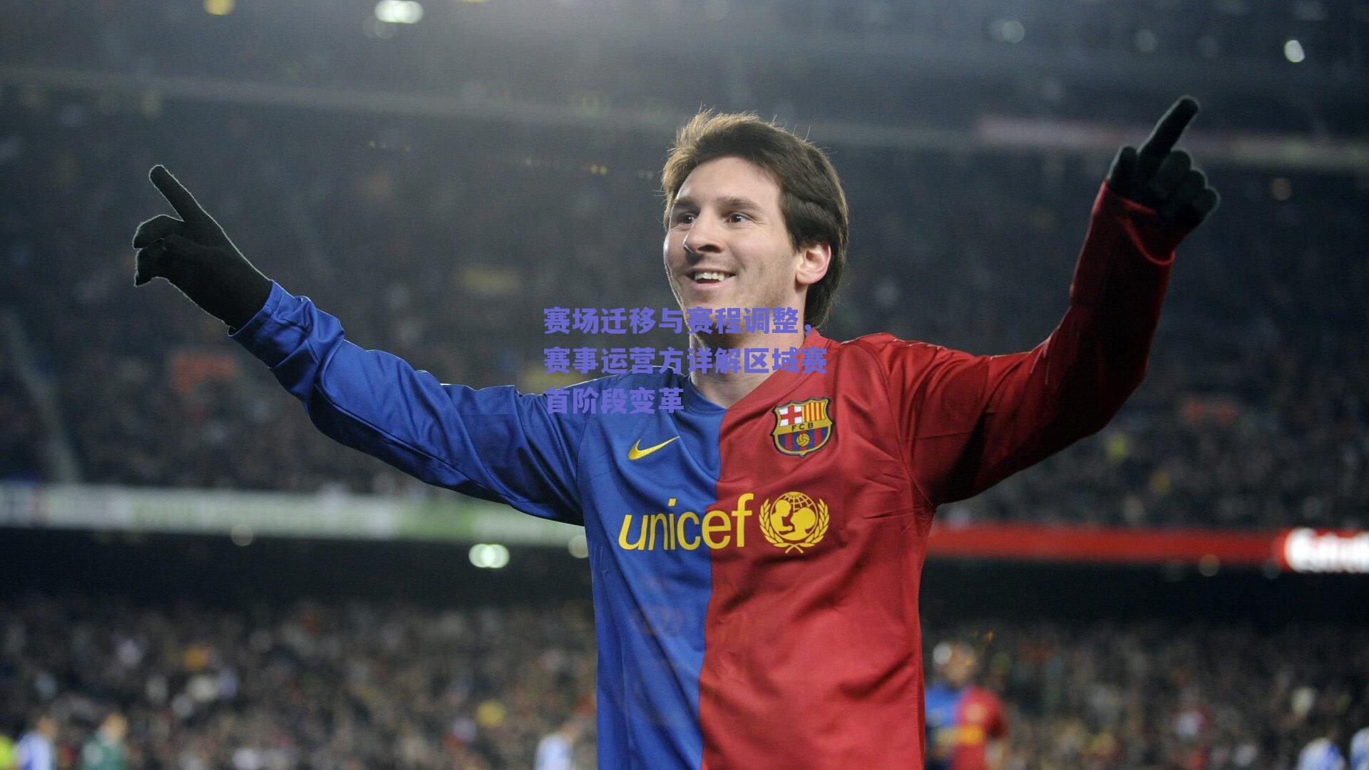 赛场迁移与赛程调整，赛事运营方详解区域赛首阶段变革