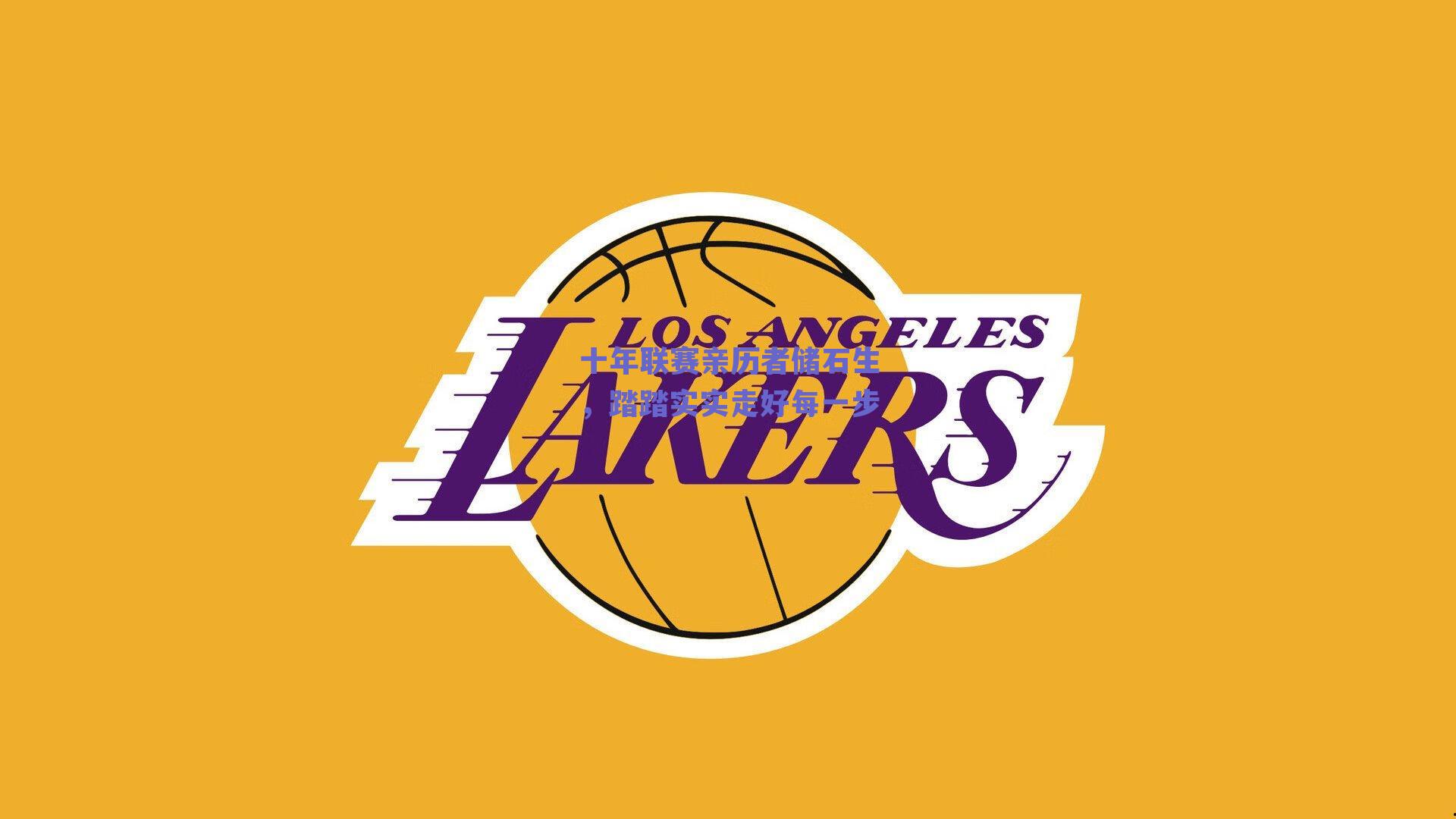 十年联赛亲历者储石生,踏踏实实走好每一步