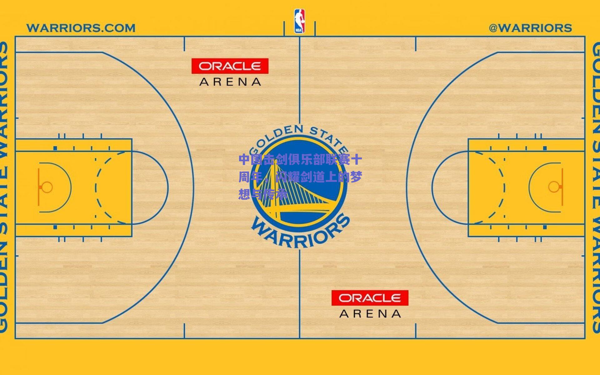 中国击剑俱乐部联赛十周年，闪耀剑道上的梦想与传承