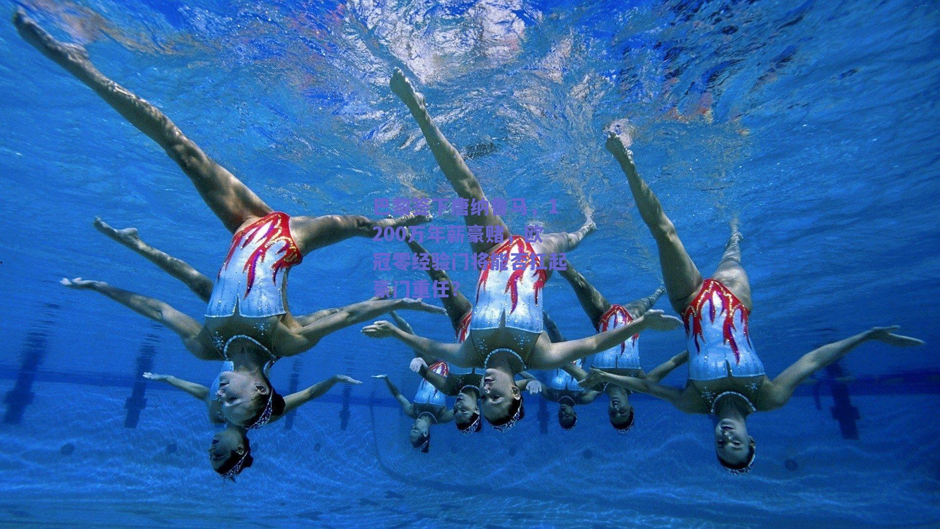 巴黎签下唐纳鲁马,1200万年薪豪赌,欧冠零经验门将能否扛起豪门重任?