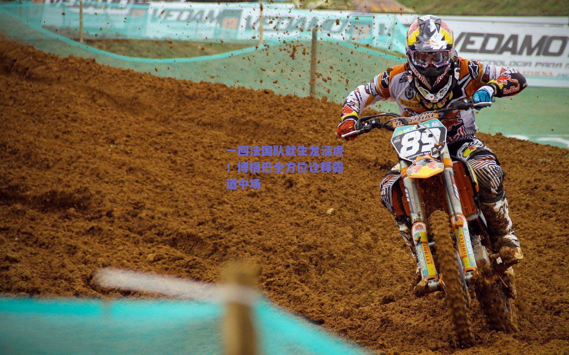 一回法国队就生龙活虎!博格巴全方位诠释霸道中场