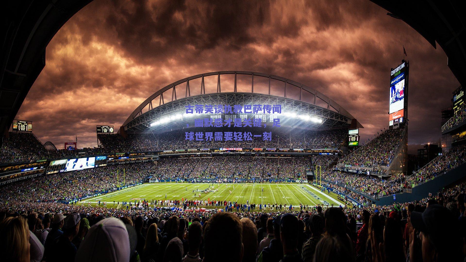 古蒂笑谈执教巴萨传闻，幽默感才是关键，足球世界需要轻松一刻