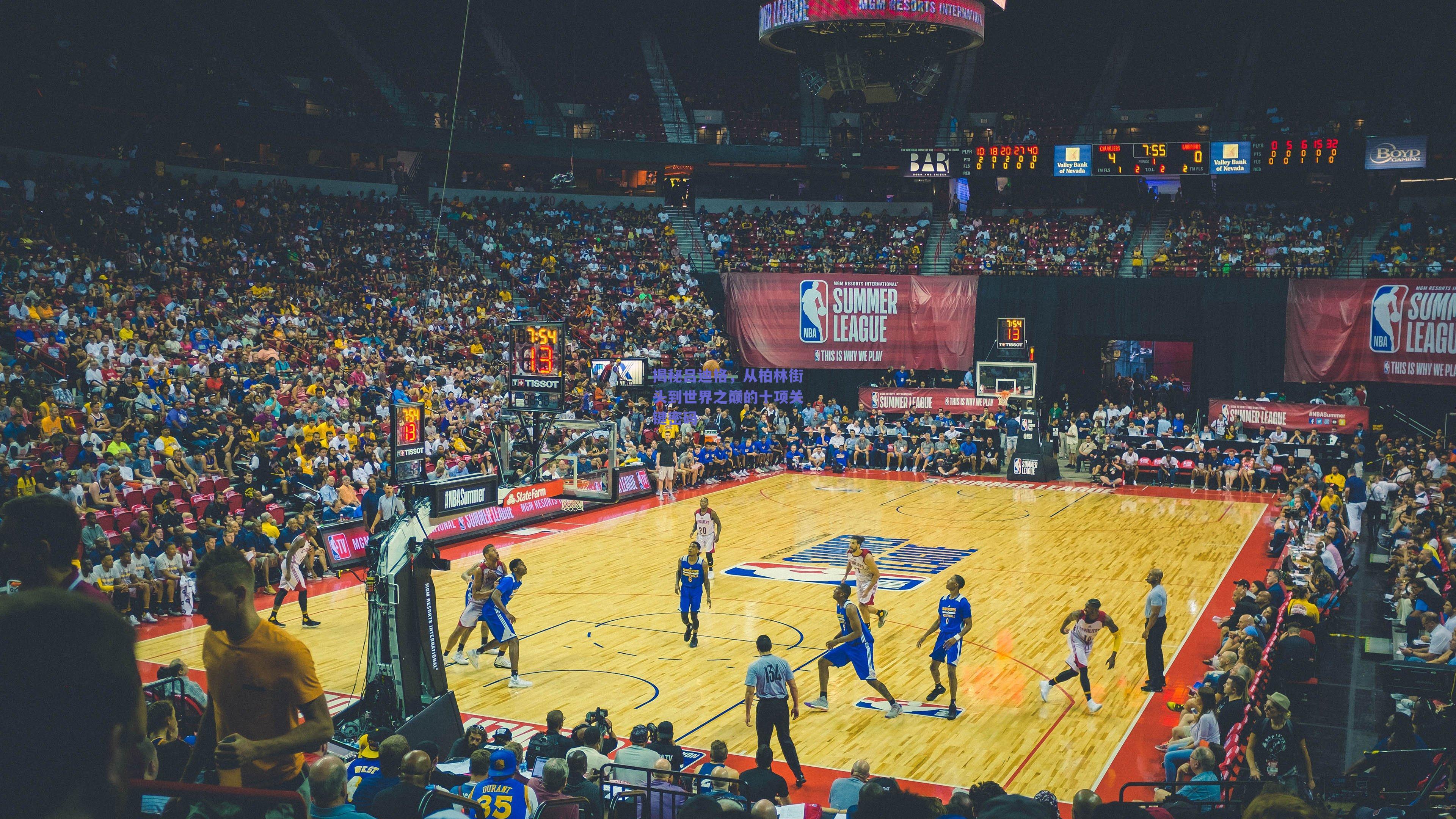 揭秘吕迪格,从柏林街头到世界之巅的十项关键密码