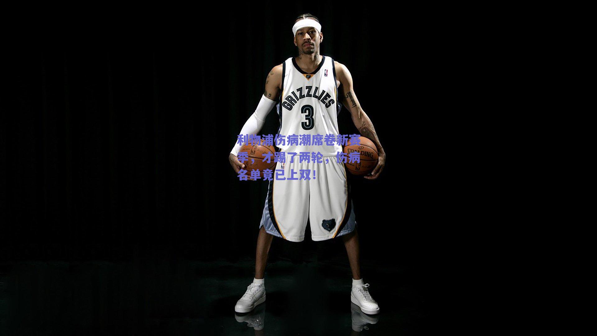 利物浦伤病潮席卷新赛季，才踢了两轮，伤病名单竟已上双！