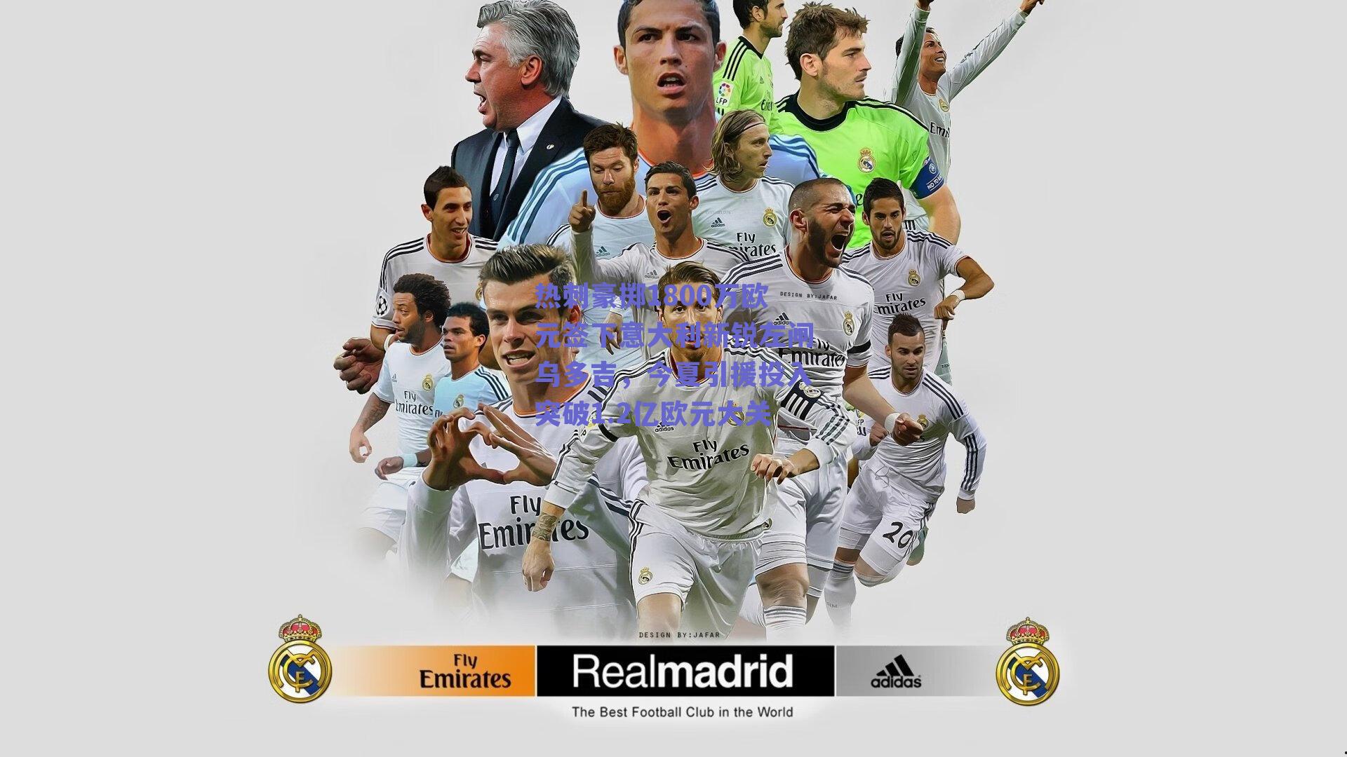 热刺豪掷1800万欧元签下意大利新锐左闸乌多吉，今夏引援投入突破1.2亿欧元大关