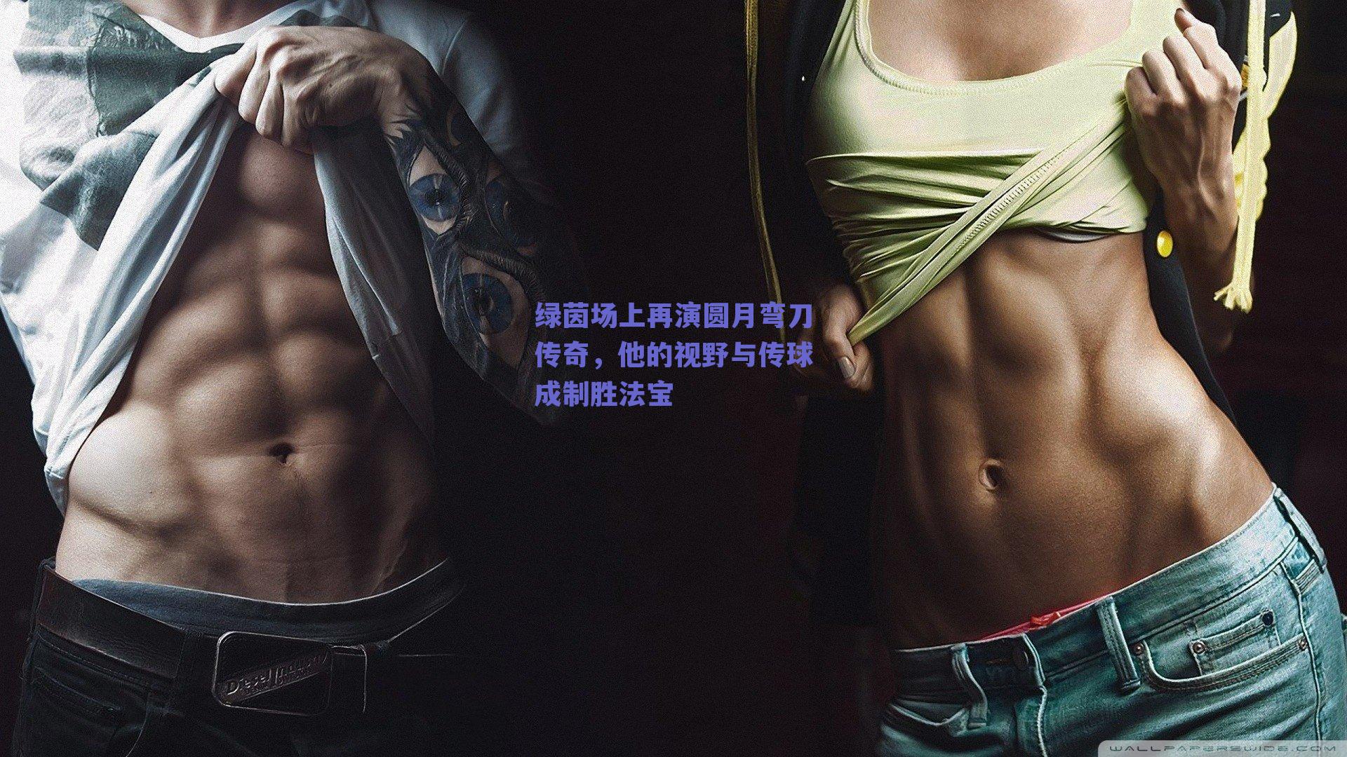 绿茵场上再演圆月弯刀传奇，他的视野与传球成制胜法宝