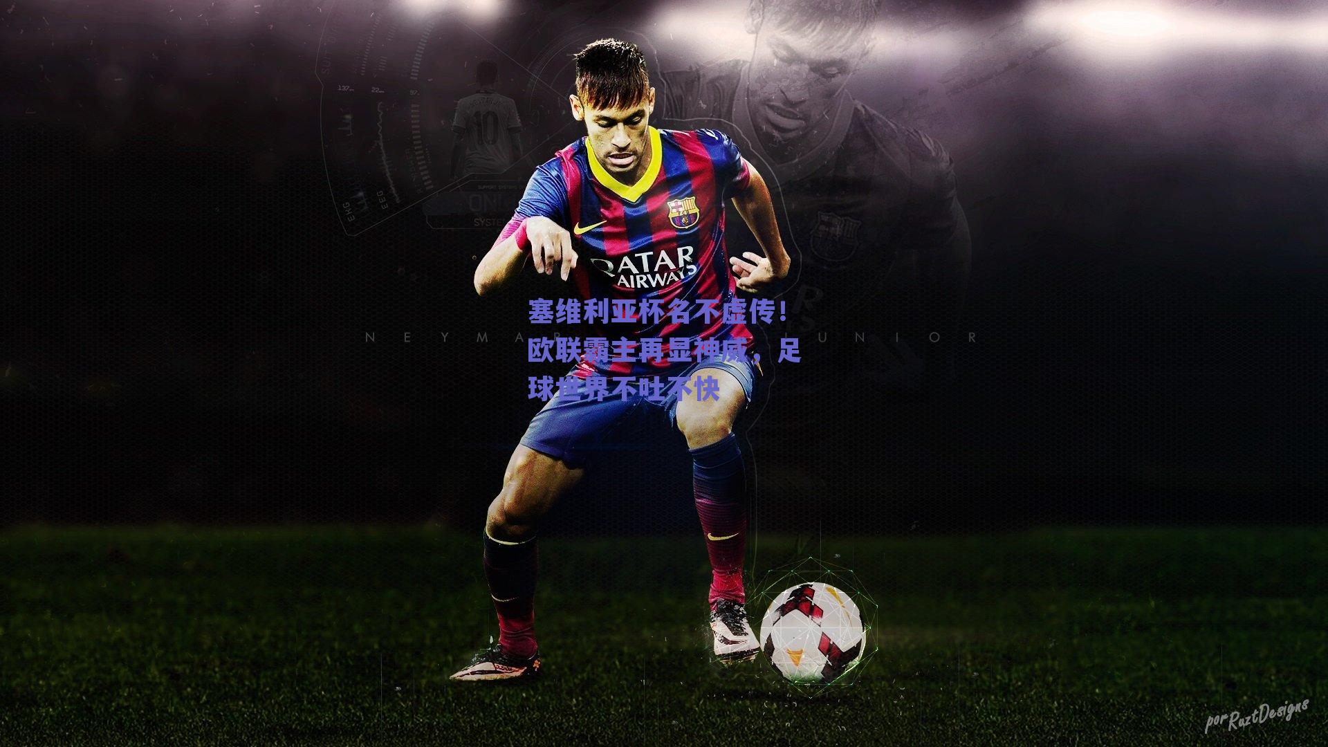 塞维利亚杯名不虚传!欧联霸主再显神威,足球世界不吐不快