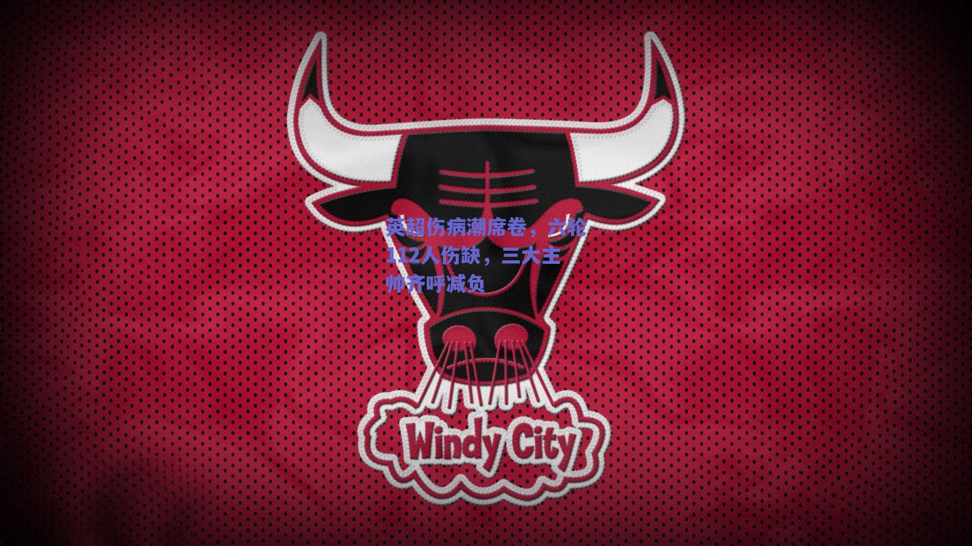 英超伤病潮席卷，六轮112人伤缺，三大主帅齐呼减负