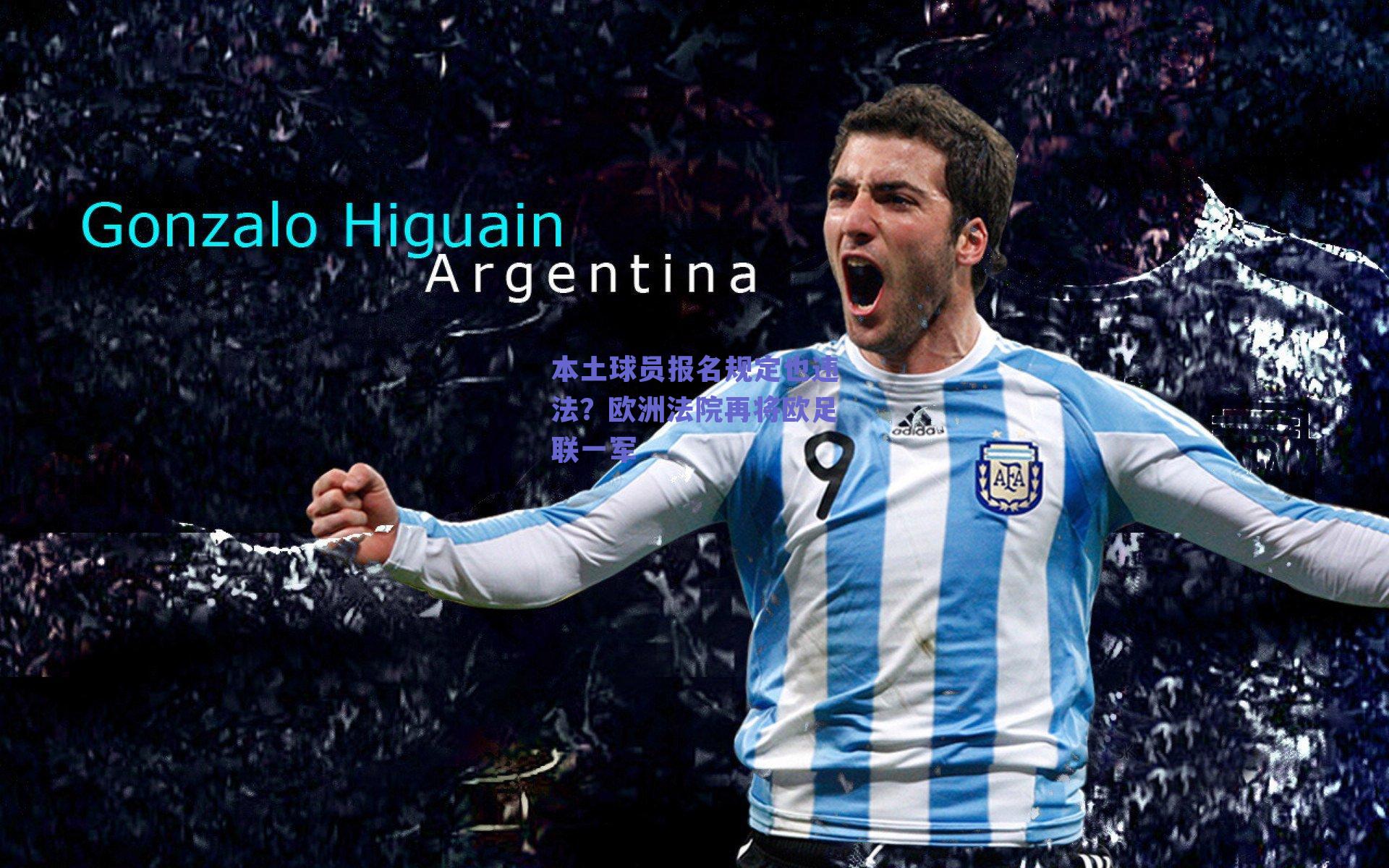 本土球员报名规定也违法？欧洲法院再将欧足联一军