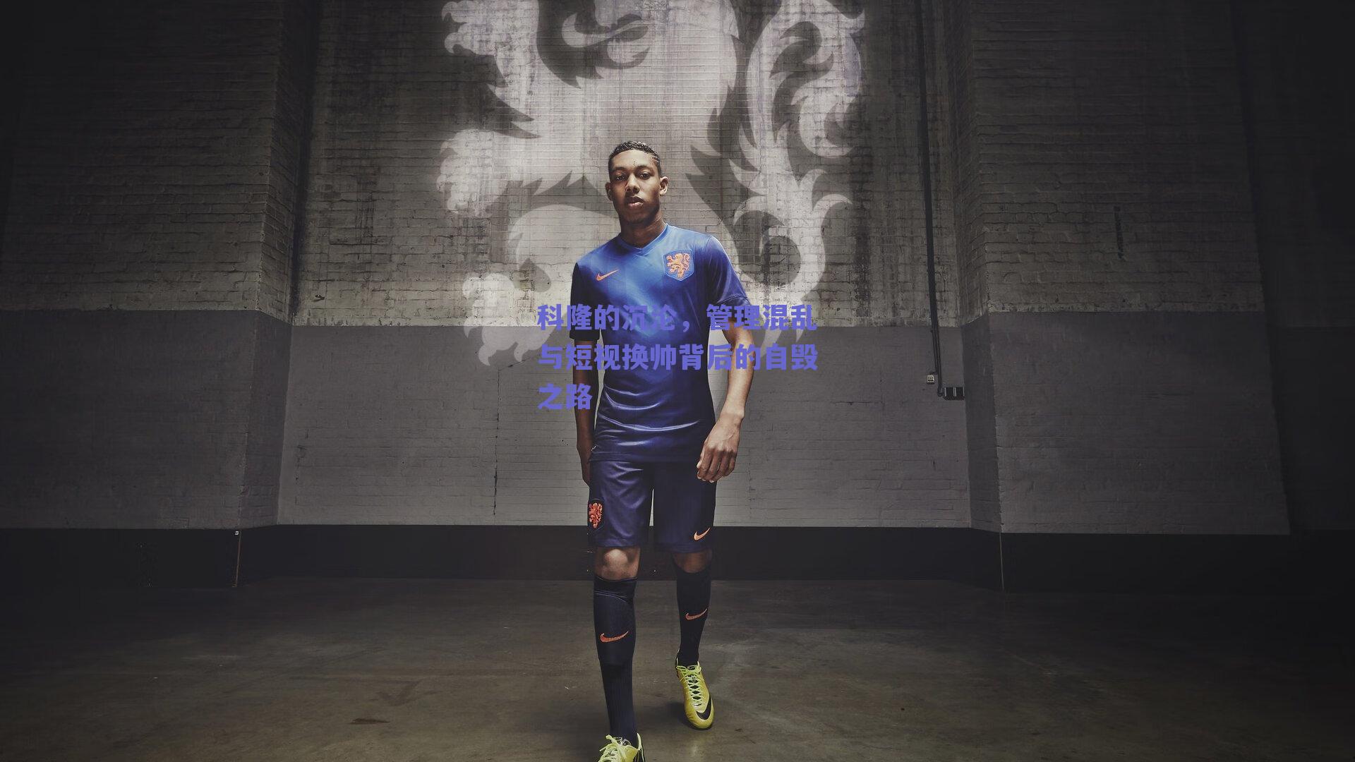 科隆的沉沦，管理混乱与短视换帅背后的自毁之路