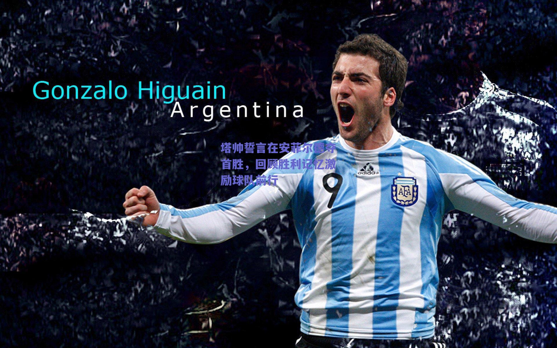 塔帅誓言在安菲尔德夺首胜，回顾胜利记忆激励球队前行