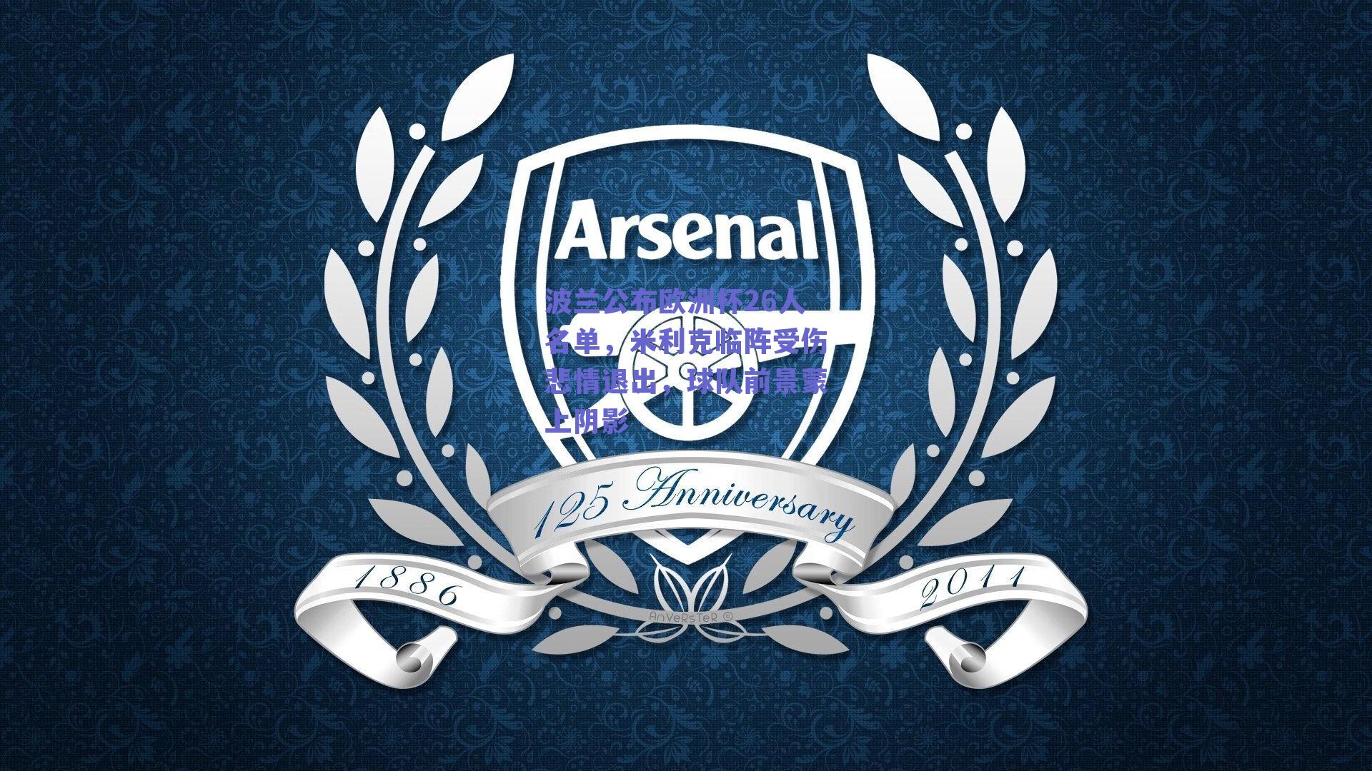 波兰公布欧洲杯26人名单，米利克临阵受伤悲情退出，球队前景蒙上阴影