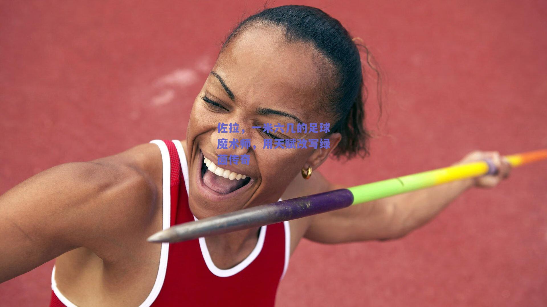 佐拉，一米六几的足球魔术师，用天赋改写绿茵传奇