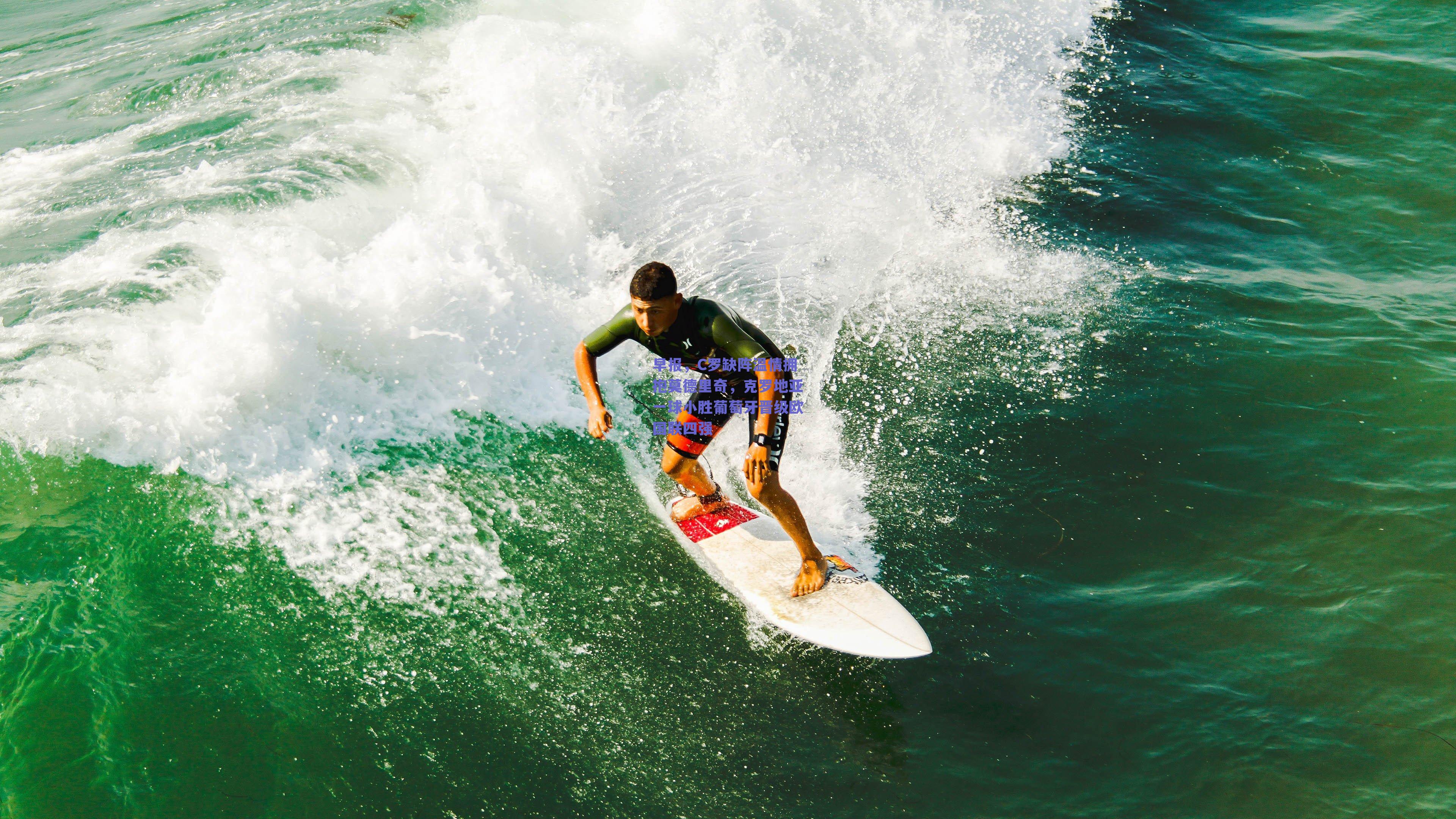 早报，C罗缺阵温情拥抱莫德里奇，克罗地亚一球小胜葡萄牙晋级欧国联四强