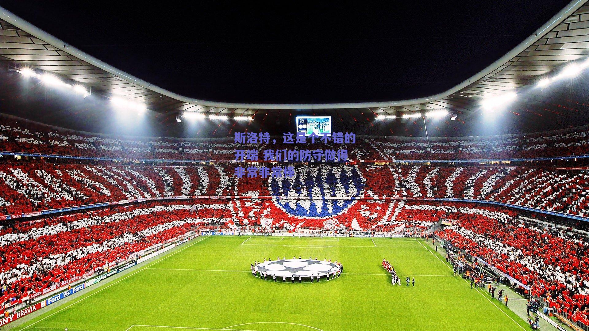 斯洛特，这是个不错的开端 我们的防守做得非常非常棒