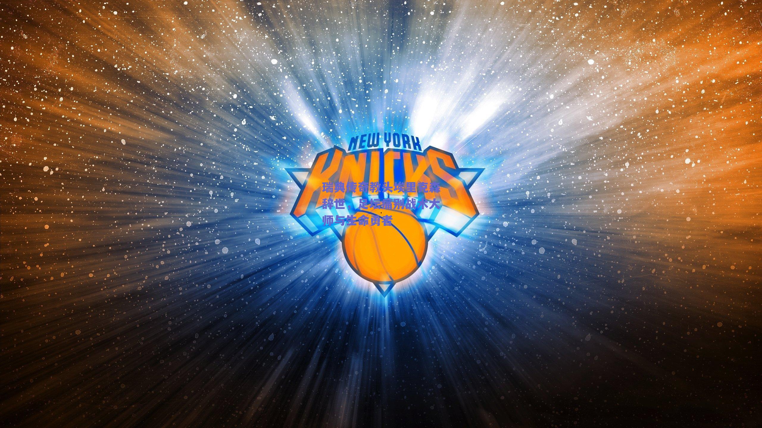 瑞典传奇教头埃里克森辞世，足坛痛别战术大师与生命勇者