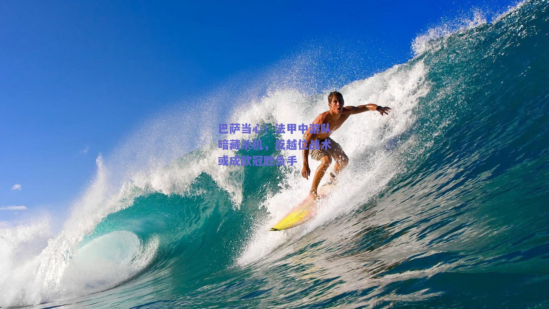 巴萨当心！法甲中游队暗藏杀机，反越位战术或成欧冠胜负手