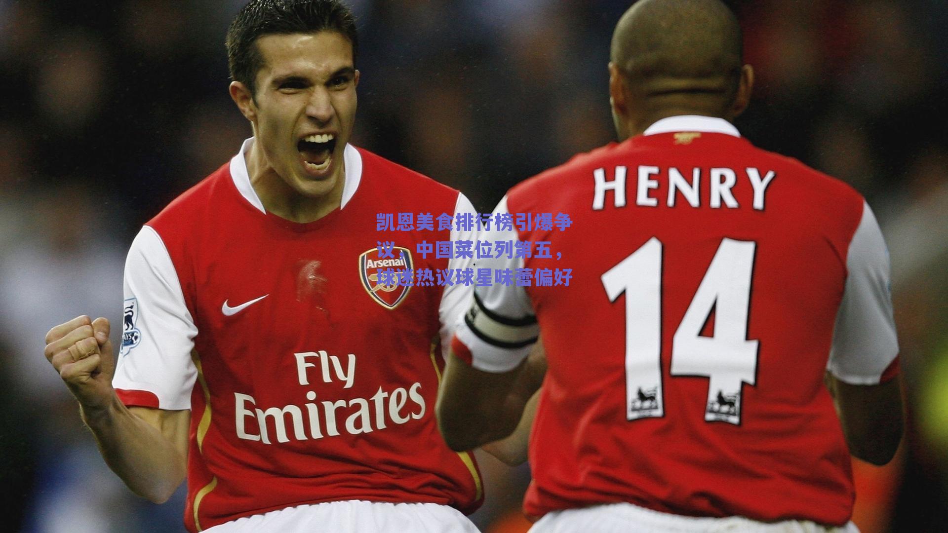 凯恩美食排行榜引爆争议，中国菜位列第五，球迷热议球星味蕾偏好